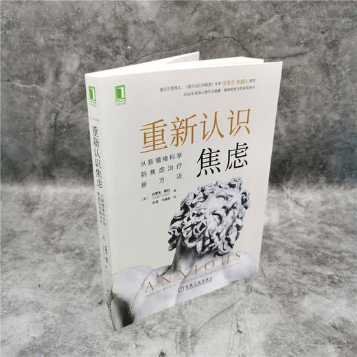 (仓发) 重新认识焦虑：从新情绪科学到焦虑治疗新方法/机械工业出版社/[美]约瑟夫·勒杜（Joseph,LeDoux）/9787111670247 商品图1
