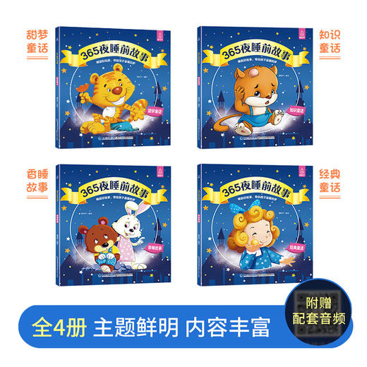 (仓发) 365夜睡前故事（全4册） 宝宝睡前故事书0-3-6岁幼儿故事书早教配图 婴儿绘本书籍/福建科学技术出版社/青葫芦/9787533554439 商品图1