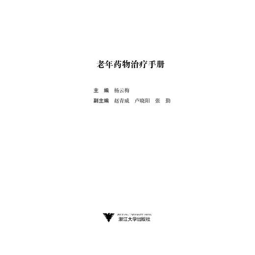 老年药物治疗手册/艾叶草阅读/张勤/浙江大学出版社/科普 商品图1