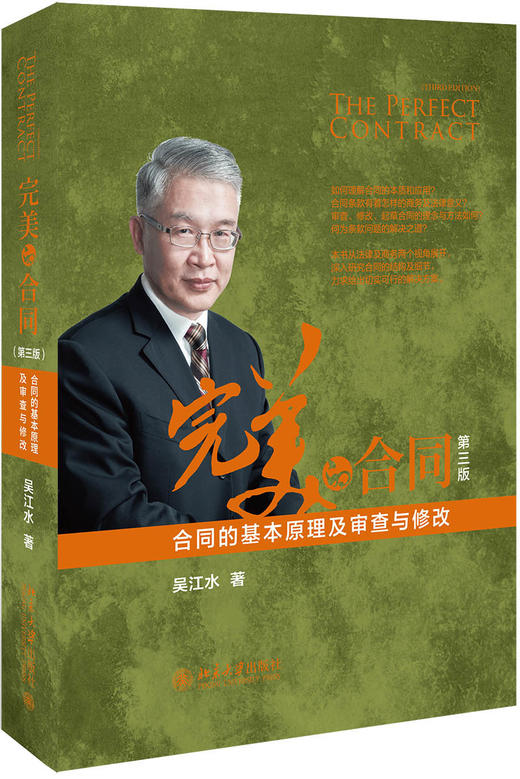 (仓发) 完美的合同——合同的基本原理及审查与修改（第三版）/北京大学出版社/吴江水/9787301310014 商品图0