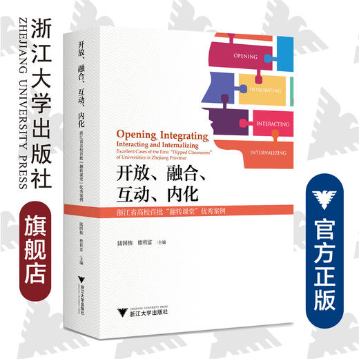 开放、融合、互动、内化——浙江省高校首批“翻转课堂”优秀案例 商品图0