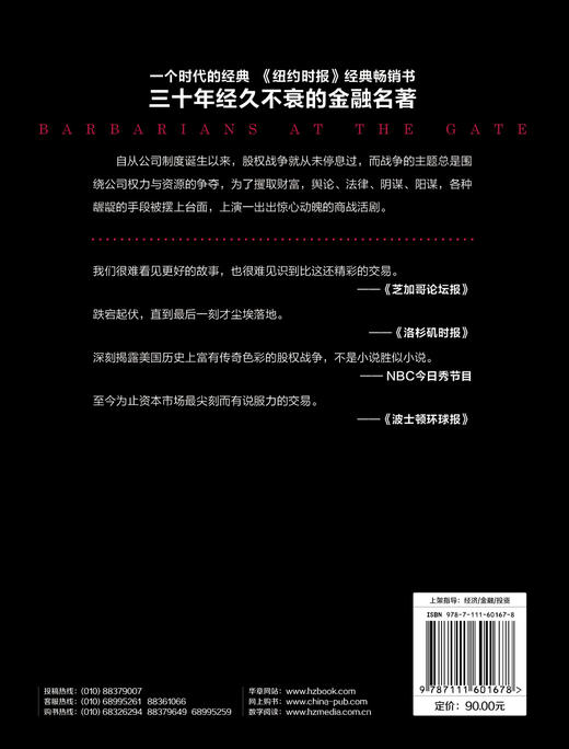 (仓发) 门口的野蛮人1：史上最强悍的资本收购(珍藏版）/机械工业出版社/[美]布赖恩·伯勒（Bryan Burrough），约翰·希利亚尔（John Helyar）/9787111601678 商品图1