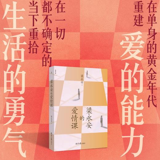 梁永安的爱情课 梁永安 著 一场迟到的爱的教育一堂启人心智的文学启蒙课在单身的黄金年代重建对爱情的信仰 商品图1