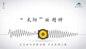 531条丨“太阳”的精神，值得我们学习反思