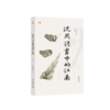 沈周诗画中的江南 商品缩略图0