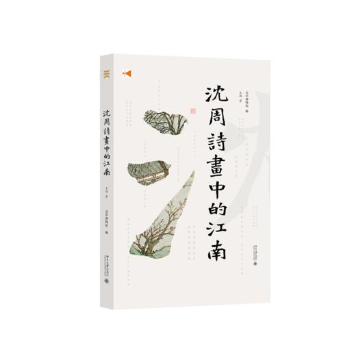 沈周诗画中的江南 商品图0