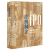 注册制2 IPO逻辑和标准的思考与重构  投行小兵 柯铮著 法律出版社 商品缩略图0