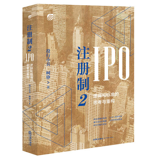注册制2 IPO逻辑和标准的思考与重构  投行小兵 柯铮著 法律出版社 商品图0