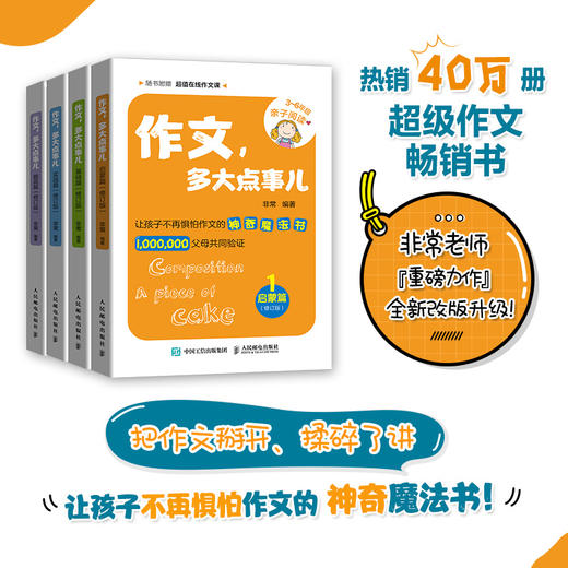 (仓发) 作文 多大点事儿 基础篇 修订版(优枢学堂出品)/人民邮电出版社/非常/9787115531674 商品图1