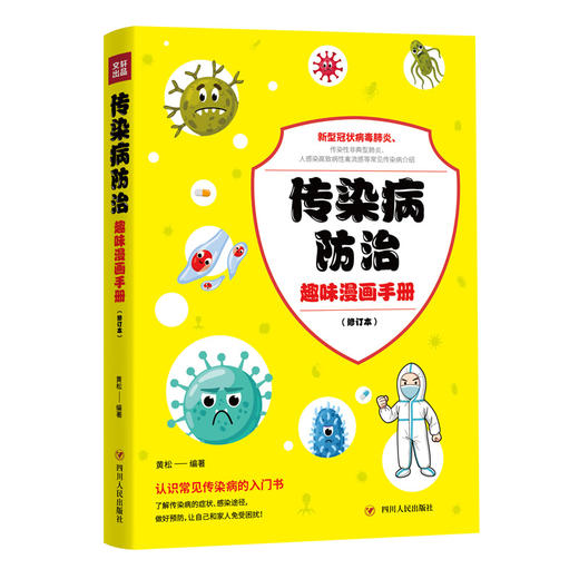 传染病防治趣味漫画手册(修订本) 商品图0