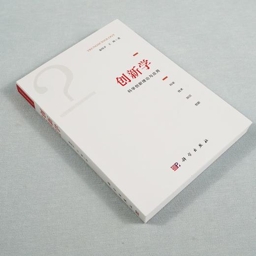 (仓发) 创新学：科学创新理论与应用/科学出版社/秦伟平，王晖/9787030695406 商品图4