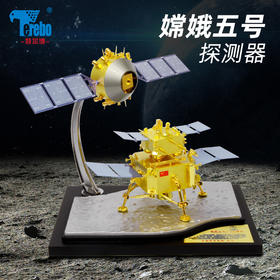 特尔博1:30嫦娥五号探测器模型月球车航天探月着陆器合金嫦娥5号