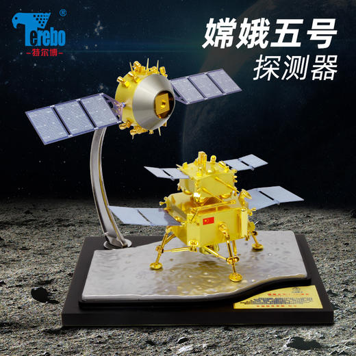 特尔博1:30嫦娥五号探测器模型月球车航天探月着陆器合金嫦娥5号 商品图0