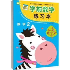 学前数学练习本 • 数字 2