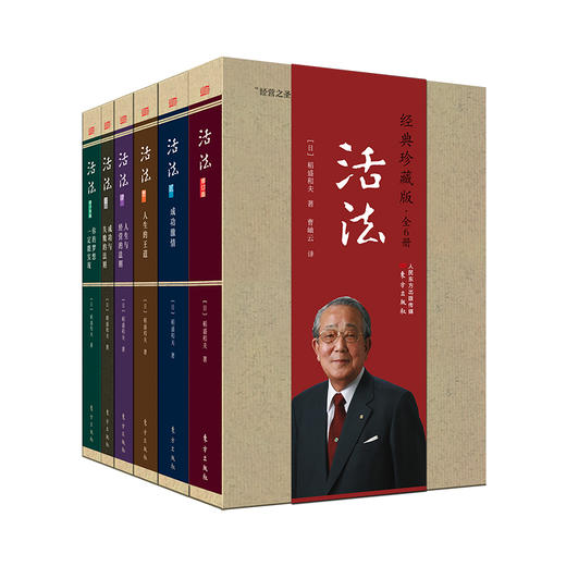 (仓发) 稻盛和夫：活法（经典珍藏版 套装全6册）/东方出版社/[日]稻盛和夫/9787520706971 商品图0