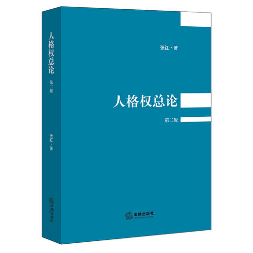 张红教授经典力作：《人格权总论》（第二版）丨致力为困扰人格权研究多年的诸多疑难问题的解决提供中国方案 商品图0