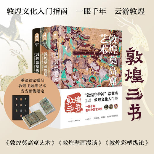 【下单赠书签+海报+明信片】敦煌三书，湖南文艺出版社 敦煌研究院倾情提供多张珍藏洞窟图片，一场美轮美奂的视觉盛宴 全彩印刷，品质装帧，宜收藏，宜阅读 敦煌莫高窟艺术+敦煌壁画漫谈+敦煌彩塑纵论 商品图0