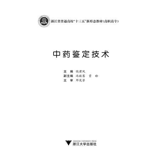 中药鉴定技术(浙江省普通高校十三五新形态教材)/饶君凤/浙江大学出版社 商品图1