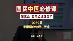 239实用经络针灸学 -手厥阴心包经：天泉