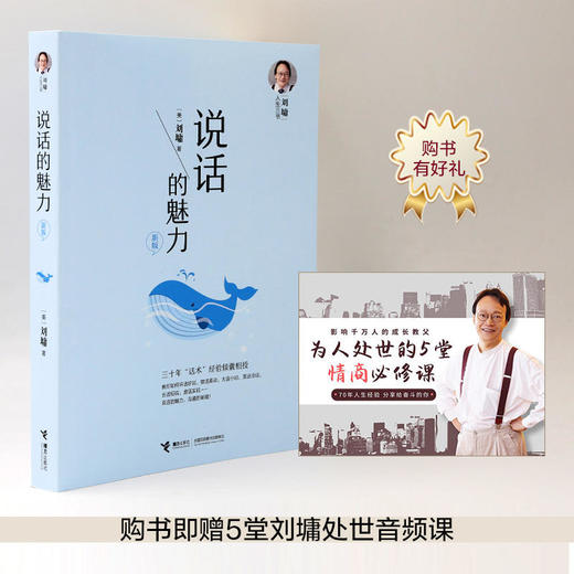 (仓发) 说话的魅力（新版）/刘墉人生三书之一/接力出版社/[美]刘墉/9787544859110 商品图1