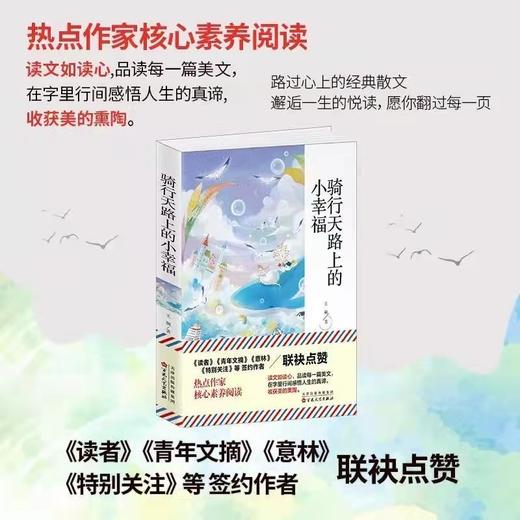 《骑行天路上的小幸福》 经典散文  适合中小学阅读 商品图1