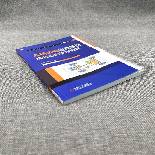 (仓发) 车辆机电传动系统耦合动力学与控制/机械工业出版社/陈星，吴维/9787111694045 商品图2