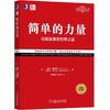 (仓发) 简单的力量：以简驭繁的管理之道(经典重译版）/机械工业出版社/[美]杰克·特劳特（Jack,Trout）,[美]史蒂夫·里夫金（Steve,R/9787111627838 商品缩略图0