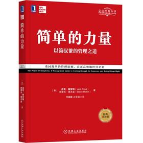 (仓发) 简单的力量：以简驭繁的管理之道(经典重译版）/机械工业出版社/[美]杰克·特劳特（Jack,Trout）,[美]史蒂夫·里夫金（Steve,R/9787111627838