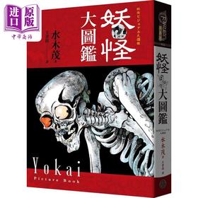 【中商原版】水木茂的妖怪大图鉴 精装 港台原版 水木茂 奇幻基地