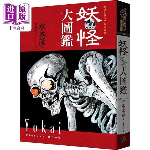 【中商原版】水木茂的妖怪大图鉴 精装 港台原版 水木茂 奇幻基地 商品图0