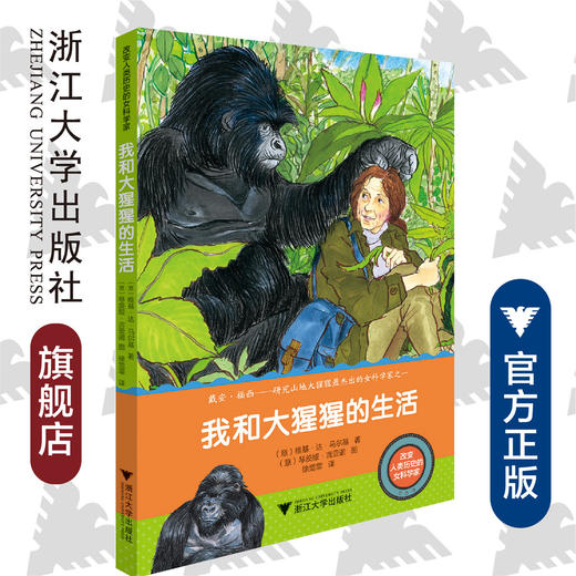 改变人类历史的女科学家：我和大猩猩的生活/Vichi De Marchi 商品图0