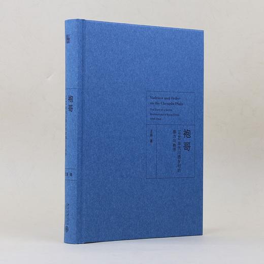 (仓发) 袍哥 1940年代川西乡村的暴力与秩序 王笛作品 博雅撷英/北京大学出版社/王笛/9787301294635 商品图6