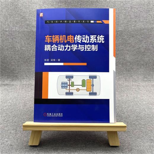 (仓发) 车辆机电传动系统耦合动力学与控制/机械工业出版社/陈星，吴维/9787111694045 商品图1