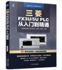 三菱FX3U\/5U PLC 从入门到精通 商品缩略图0