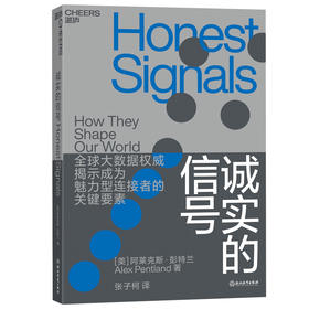 (仓发) 诚实的信号/浙江教育出版社/[美],阿莱克斯·彭特兰（Alex,Pentland）/9787553698212