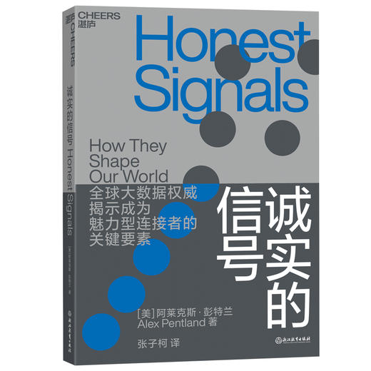 (仓发) 诚实的信号/浙江教育出版社/[美],阿莱克斯·彭特兰（Alex,Pentland）/9787553698212 商品图0