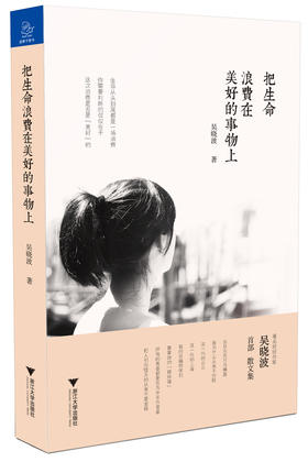 (仓发) 把生命浪费在美好的事物上/浙江大学出版社/吴晓波/9787308146043