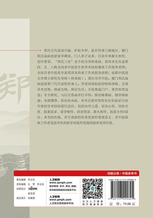 (仓发) 夔门郑氏温病流派·郑邦本中医学术经验传承录/人民卫生出版社/郑邦本/9787117292825 商品图1