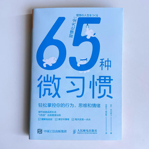 65种微习惯 轻松掌控你的行为、思维和情绪 商品图11