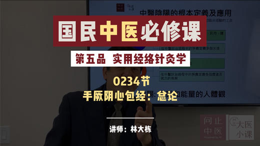 234实用经络针灸学 -手厥阴心包经：总论 商品图0