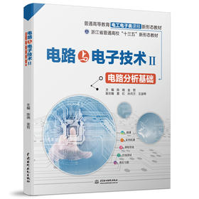 电路与电子技术Ⅱ——电路分析基础（普通高等教育电工电子类课程新形态教材）