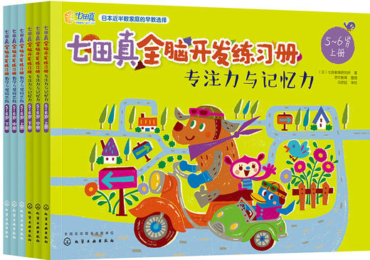 (仓发) 5-6岁 七田真全脑开发练习册：数学与逻辑思维+专注力与记忆力（6册中套）/化学工业出版社/七田真/7122200103620 商品图1