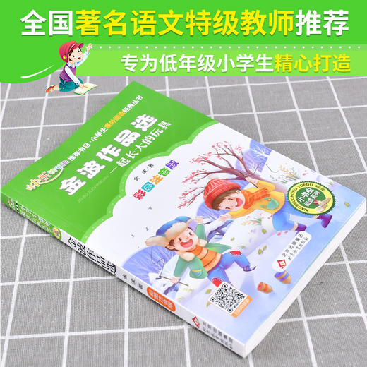 (仓发) 一起长大的玩具 金波作品选(彩图注音)快乐读书吧二年级下 一二年级小学生课外阅读经典 北教小雨 小书虫阅读系列/北京教育出版社/金波/9787570420063 商品图1