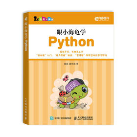 跟小海龟学Python py青少年编程入门零基础自学 turtle绘图库儿童程序设计