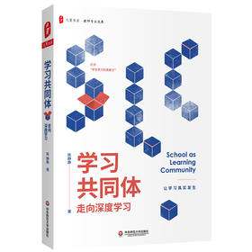(仓发) 大夏书系·学习共同体：走向深度学习/华东师范大学出版社/陈静静/9787576001969