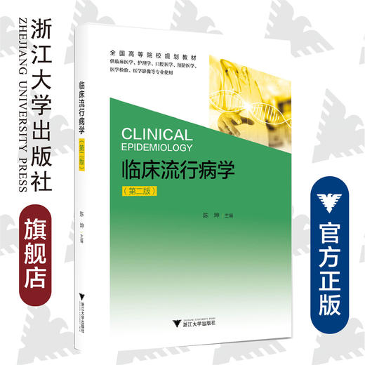 临床流行病学(第二版)(供临床医学护理学口腔医学预防医学医学检验医学影像等专业使用第2版全国高等院校规划教材)/陈坤/浙江大学出版社 商品图0