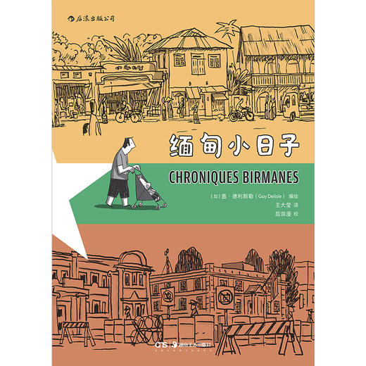 (仓发) 缅甸小日子（安古兰漫画大奖得主的另类报告书）/湖南美术出版社/9787535690500 商品图1
