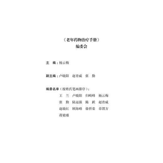 老年药物治疗手册/艾叶草阅读/张勤/浙江大学出版社/科普 商品图3