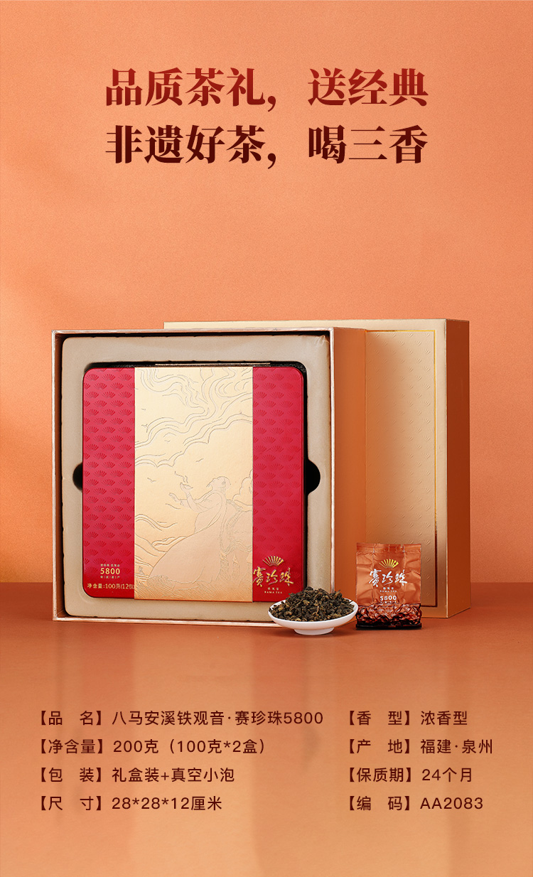 八马茶业浓香铁观音茶叶赛珍珠5800200g盒