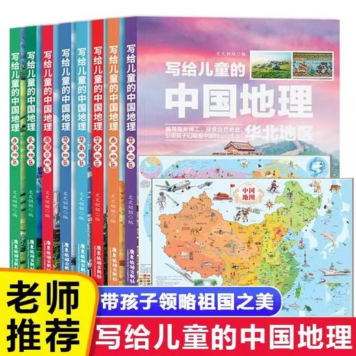 《写给儿童的中国世界地理》（一套8本）中国地图和世界地图2021完整版 商品图0